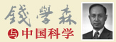 钱学森与中国科学——纪念钱学森诞辰100周年展'